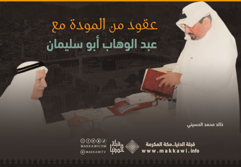 عقود من المودة مع عبدالوهاب أبو سليمان